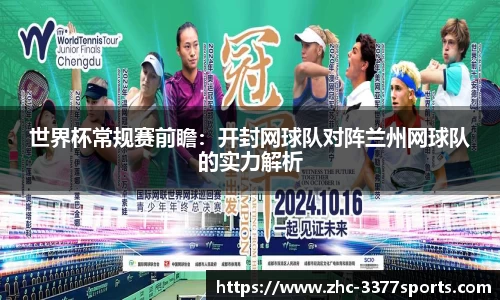 世界杯常规赛前瞻：开封网球队对阵兰州网球队的实力解析